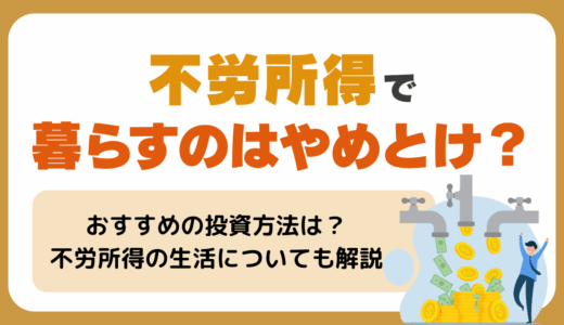 不労所得で暮らしたい