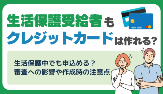 生活保護受給者もクレジットカードは作れる