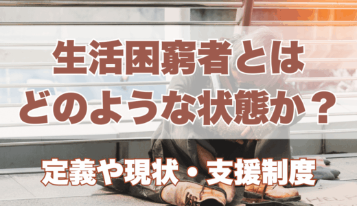 生活困窮者とはどのような状態か