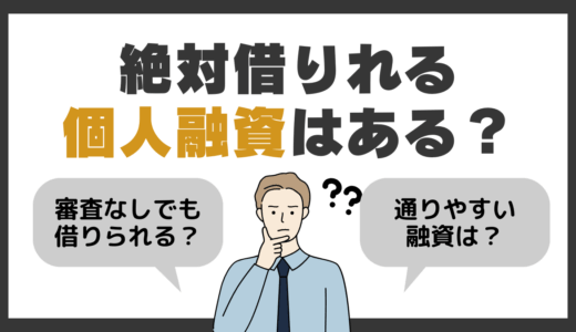 絶対借りれる個人融資はある