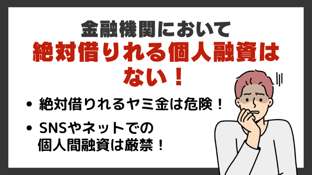 金融機関において絶対借りれる個人融資はない