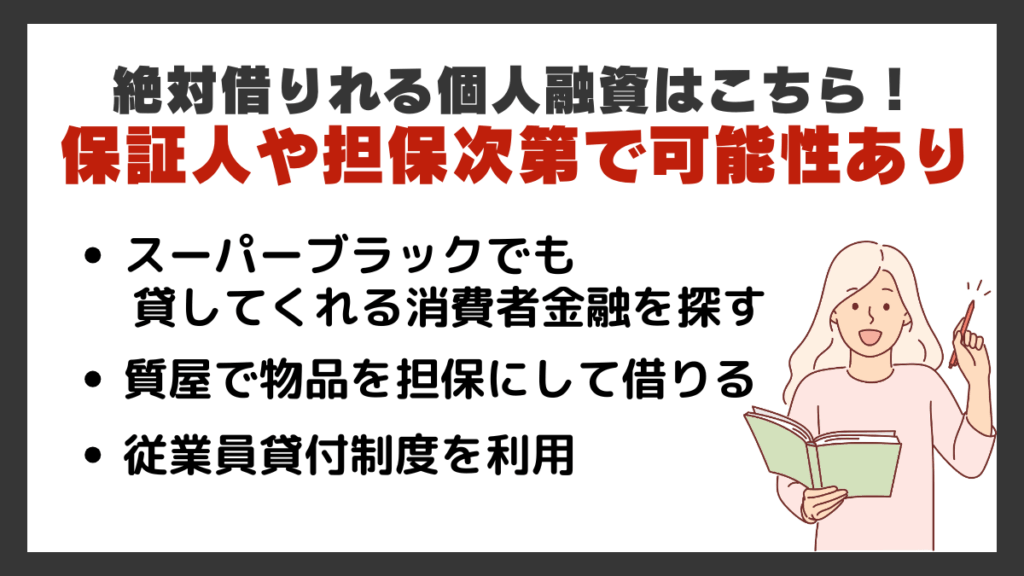 絶対借りれる個人融資はこちら!保証人や担保次第で可能性あり