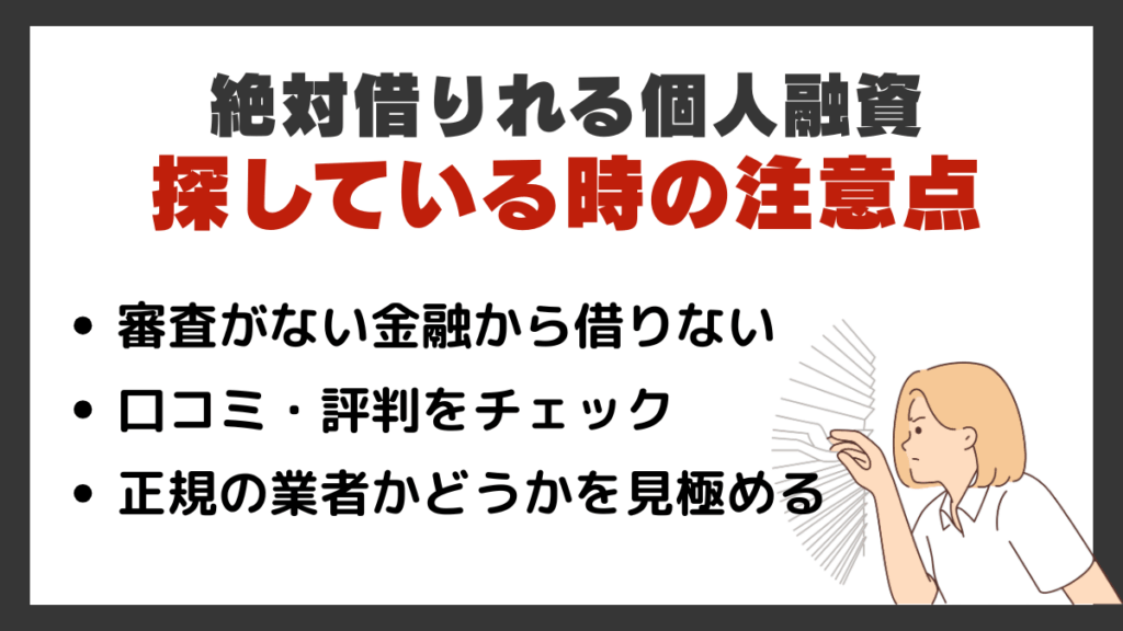 絶対借りれる個人融資を探している時の注意点