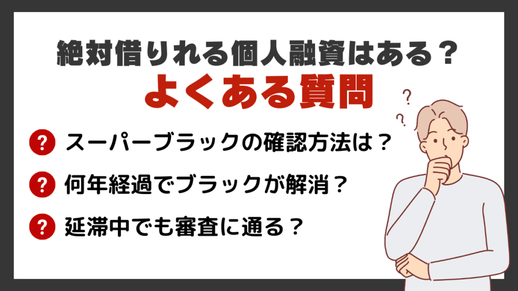 絶対借りれる個人融資はあるのか気になる人のよくある質問