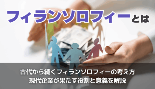 フィランソロフィーとは