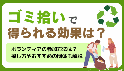 ゴミ拾いで得られる効果は