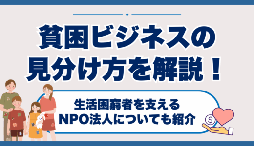 貧困ビジネスの見分け方を解説