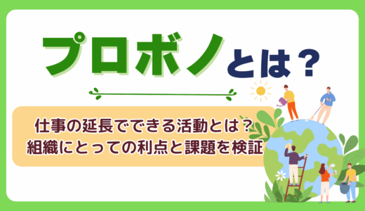 プロボノとは