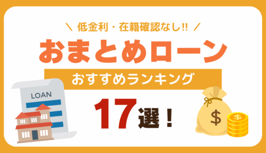 おまとめローンおすすめランキング