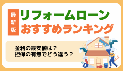 リフォームローンおすすめランキング