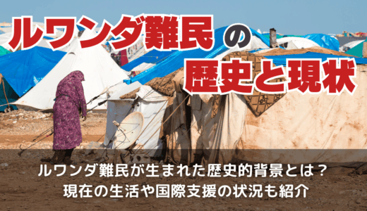 ルワンダ難民の歴史と現状は