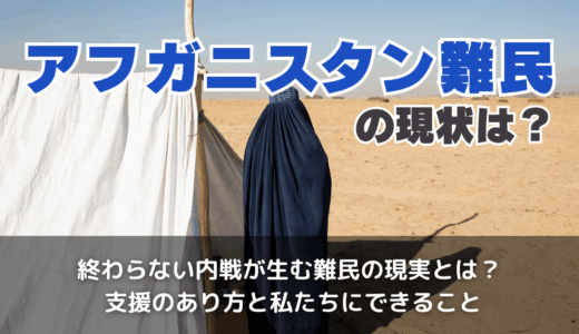 アフガニスタン難民の現状は
