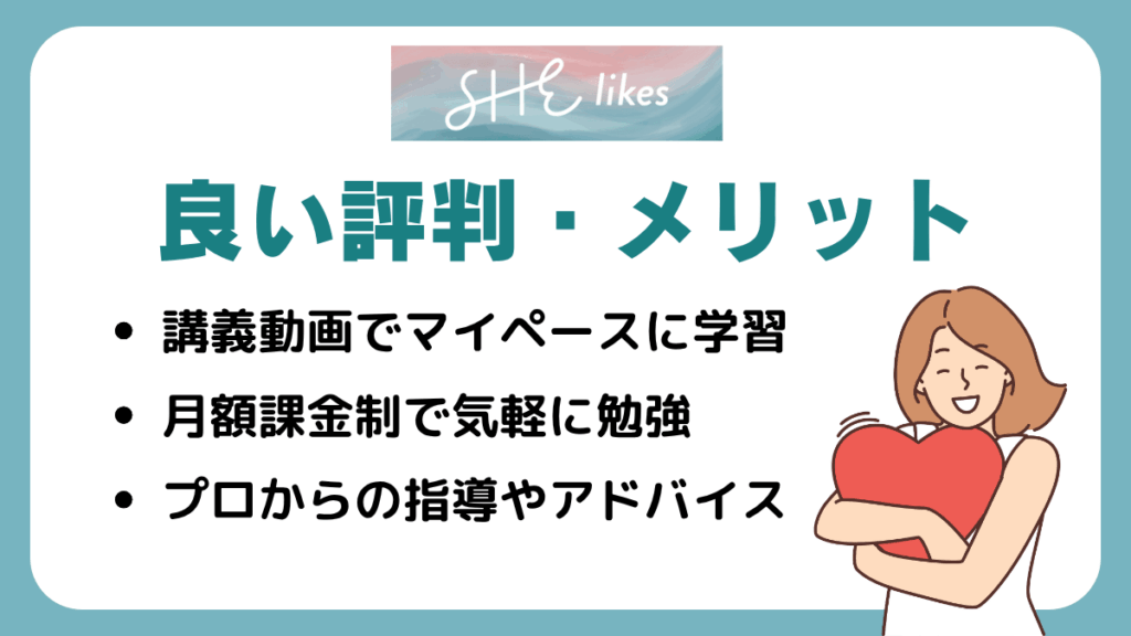 SHElikes(シーライクス) の良い評判・口コミとメリット