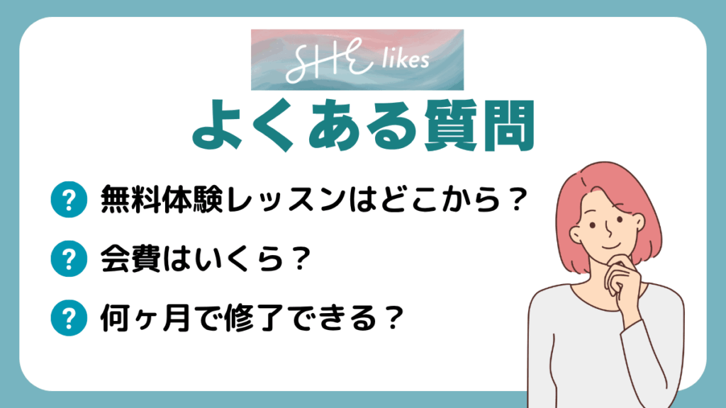 SHElikes(シーライクス) の口コミ・評判に関するよくある質問