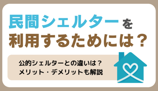 民間シェルターを利用するためには