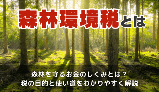 森林環境税とは