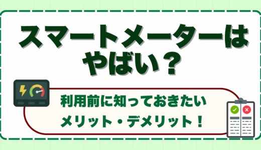 スマートメーターはやばい