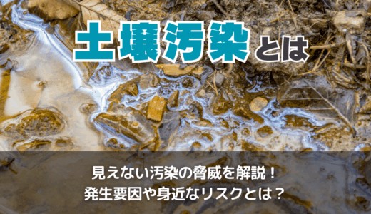 土壌汚染とは