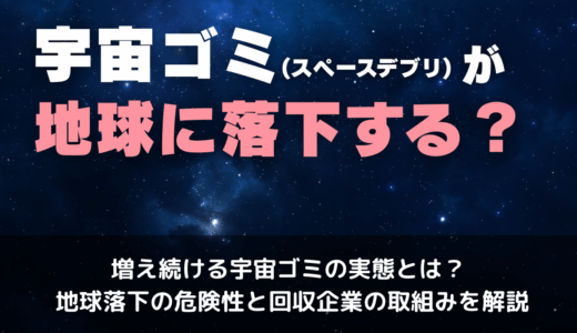 宇宙ゴミ(スペースデブリ)が地球に落下する