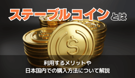 ステーブルコインとは