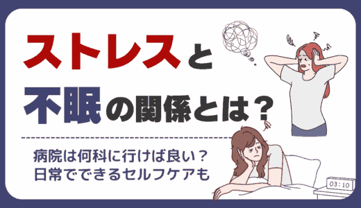 ストレスと不眠の関係とは