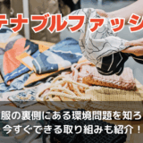 サステナブルファッションとは