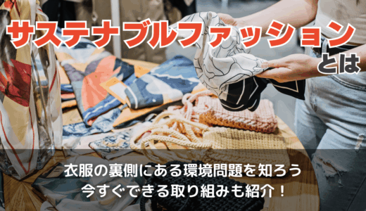 サステナブルファッションとは