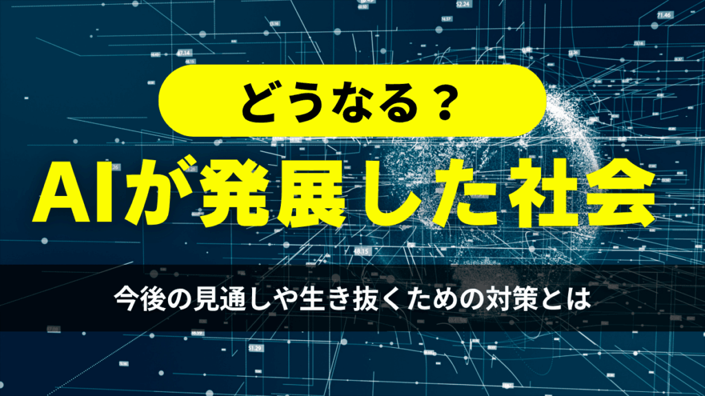 AIが発展した社会はどうなる