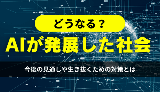 AIが発展した社会はどうなる