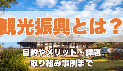 観光振興とは