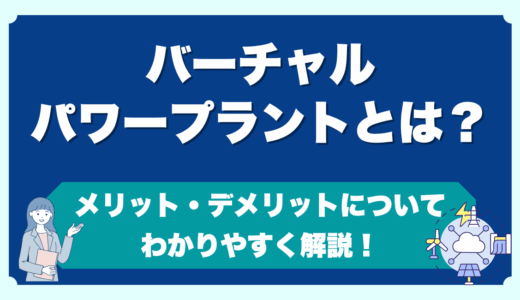 バーチャルパワープラントとは