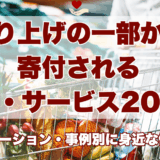 売り上げの一部から寄付される商品・サービス