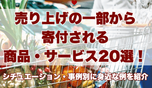 売り上げの一部から寄付される商品・サービス