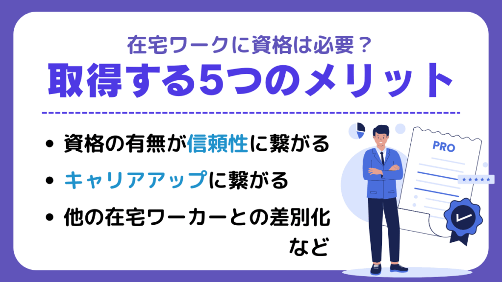 在宅ワークに資格は必要?取得する5つのメリット