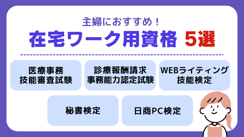 主婦におすすめな在宅ワーク用資格
