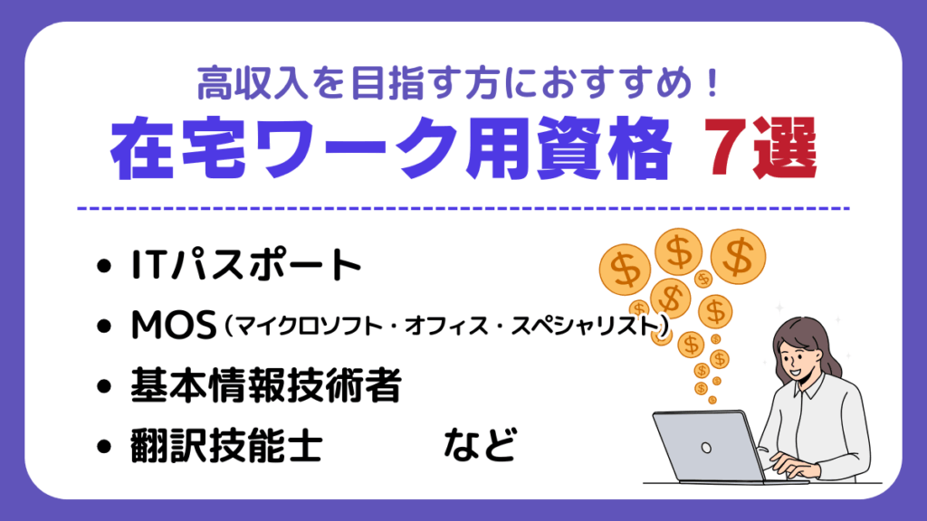 高収入を目指す方におすすめな在宅ワーク用資格