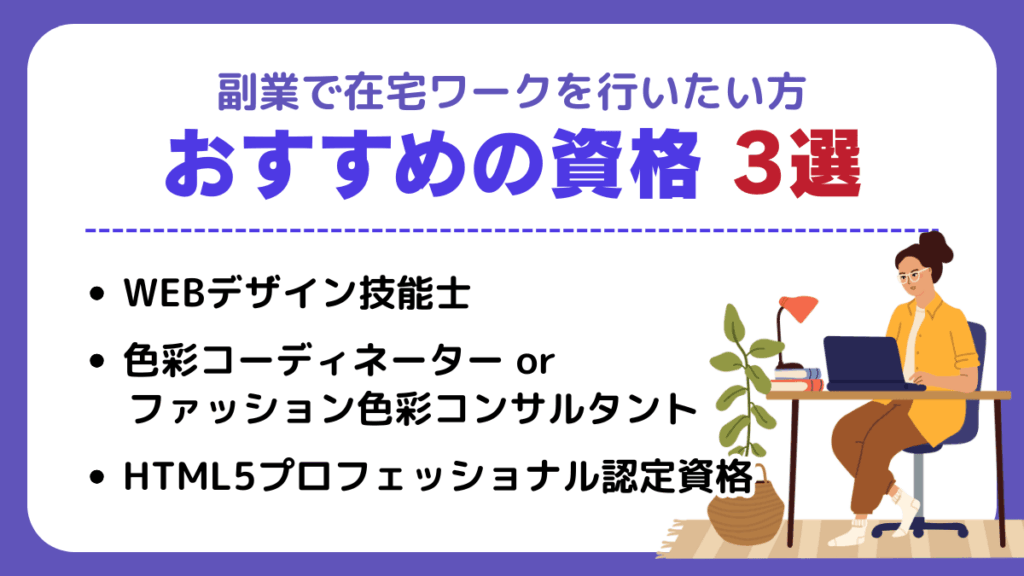 副業で在宅ワークを行いたい方におすすめの資格