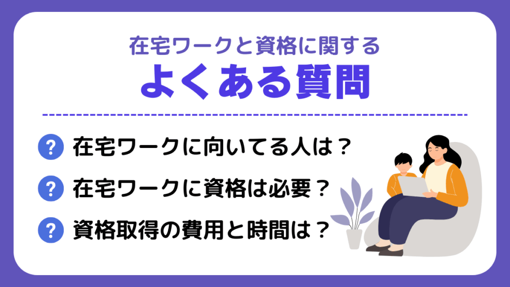 在宅ワークと資格に関するよくある質問
