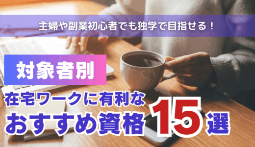 在宅ワークに有利なおすすめ資格