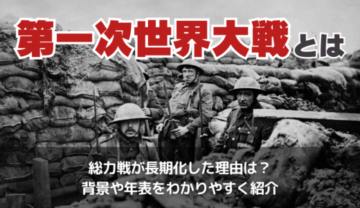 第一次世界大戦とは
