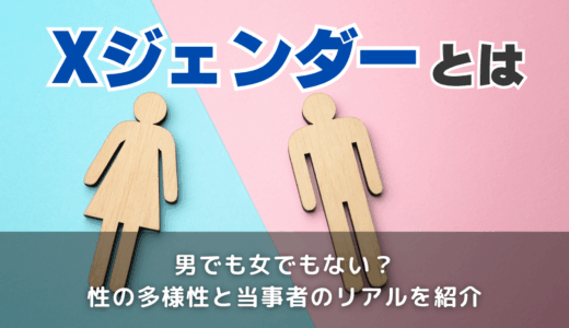 Xジェンダーとは