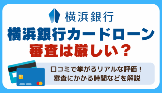 横浜銀行カードローンの審査は厳しい
