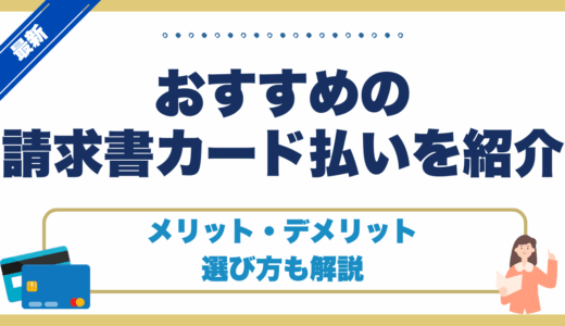 おすすめの請求書カード払いを紹介