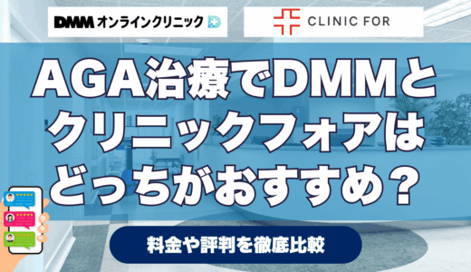 AGA治療でDMMとクリニックフォアはどっちがおすすめ