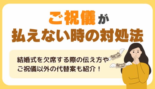 ご祝儀が払えない時の対処法を解説