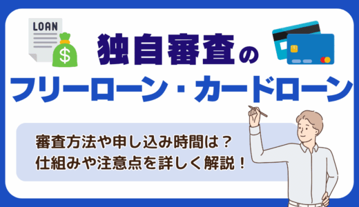 独自審査のフリーローン・カードローンを紹介