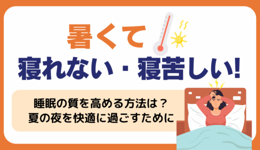 暑くて寝れない・寝苦しい