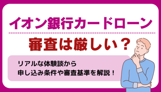 イオン銀行カードローンの審査は厳しい