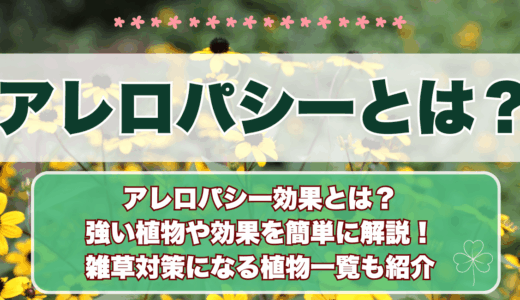 アレロパシーとは
