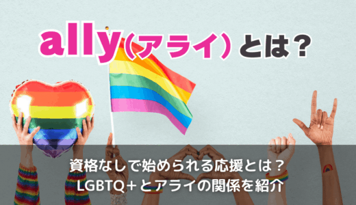 ally（アライ）とは